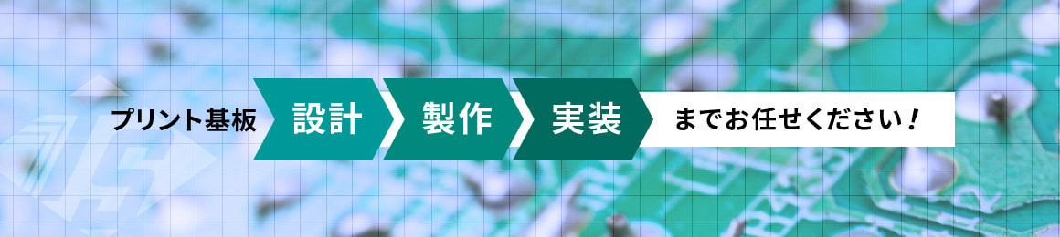プリント基板の設計・製作・実装までおまかせください