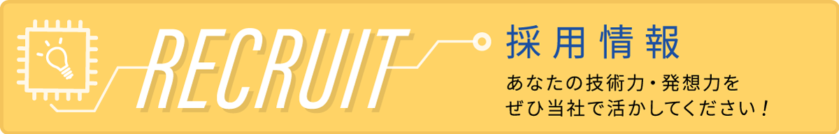 採用情報バナー