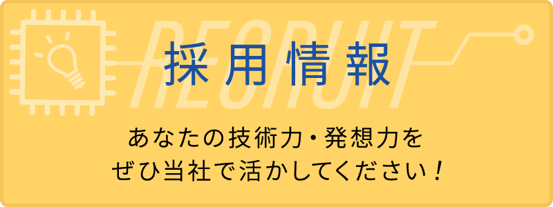 採用情報バナー